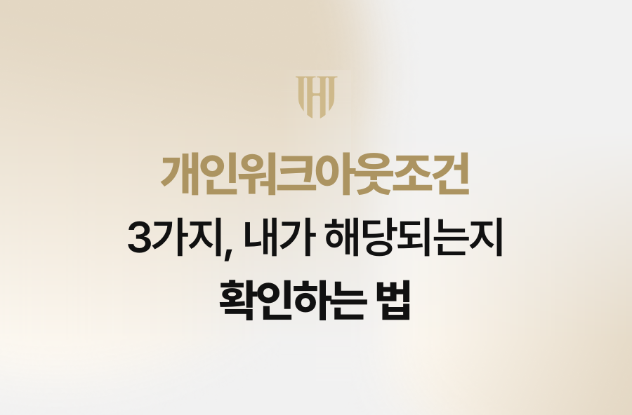 개인워크아웃조건 3가지, 내가 해당되는지 확인하는 법