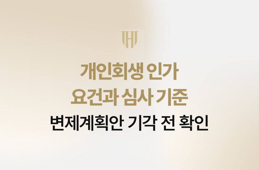 개인회생 인가 요건과 심사 기준, 변제계획안 기각 전 확인