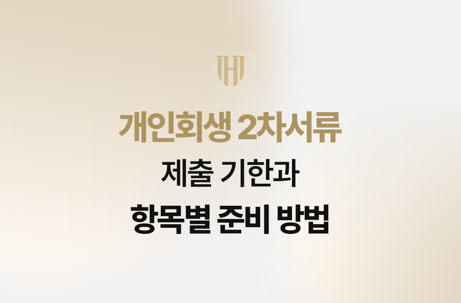 개인회생 2차서류 제출 기한과 항목별 준비 방법