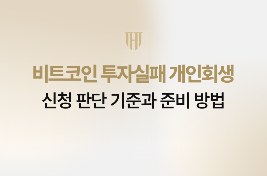 비트코인 투자실패 개인회생 신청 판단 기준과 준비 방법