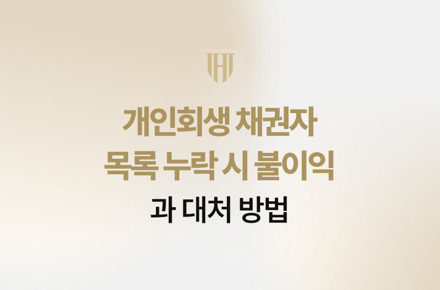 개인회생 채권자 목록 누락 시 불이익과 대처 방법