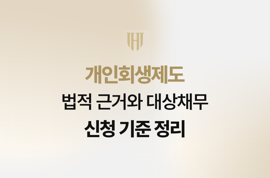 개인회생제도 법적 근거와 대상채무 신청 기준 정리