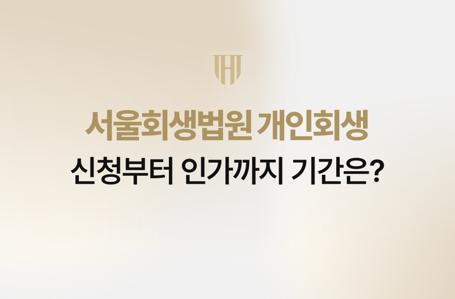 서울회생법원 개인회생, 신청부터 인가까지 기간은?