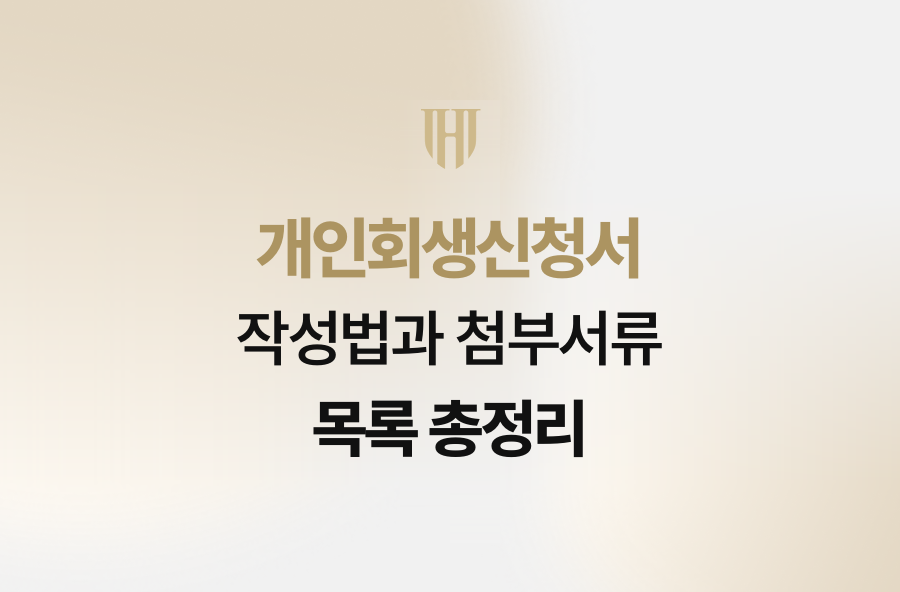 개인회생신청서 작성법과 첨부서류 목록 총정리