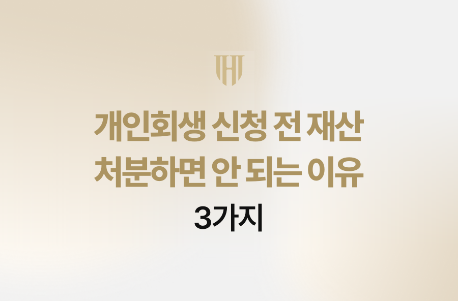 개인회생 신청 전 재산 처분하면 안 되는 이유 3가지