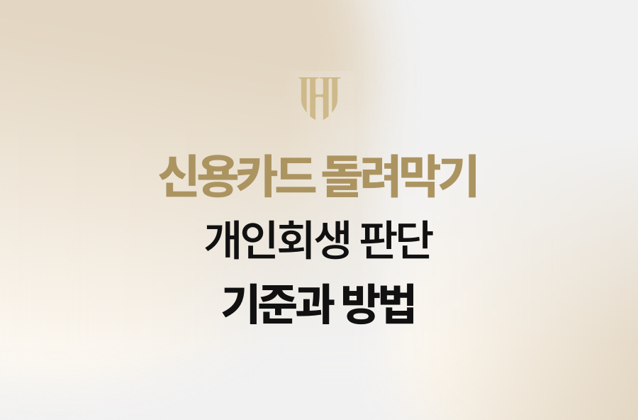 신용카드 돌려막기, 개인회생 판단 기준과 방법