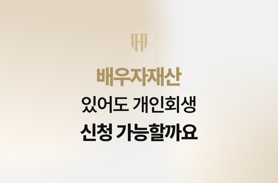 배우자재산 있어도 개인회생 신청 가능할까요