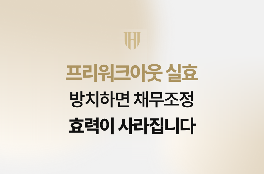 프리워크아웃 실효 방치하면 채무조정 효력이 사라집니다
