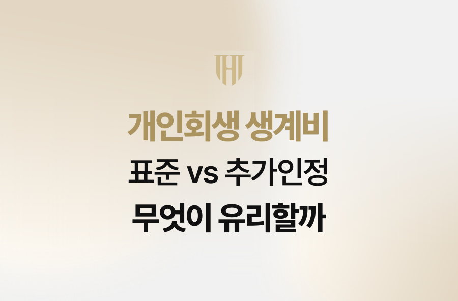 개인회생 생계비, 표준 vs 추가인정 무엇이 유리할까
