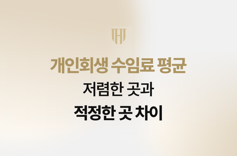 개인회생 수임료 평균, 저렴한 곳과 적정한 곳 차이
