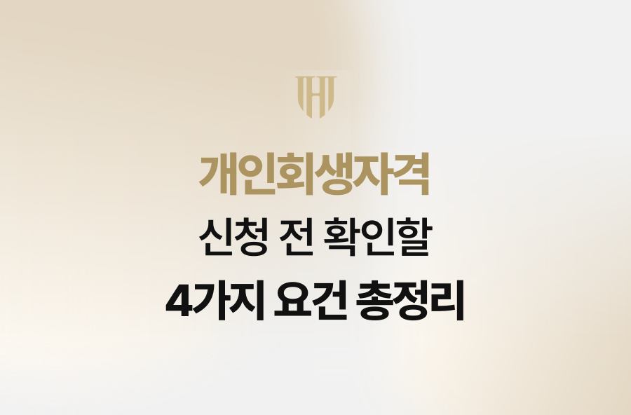 개인회생자격 신청 전 확인할 4가지 요건 총정리