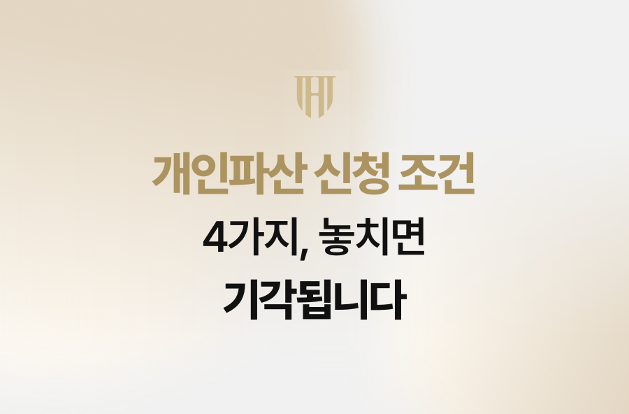 개인파산 신청 조건 4가지, 놓치면 기각됩니다