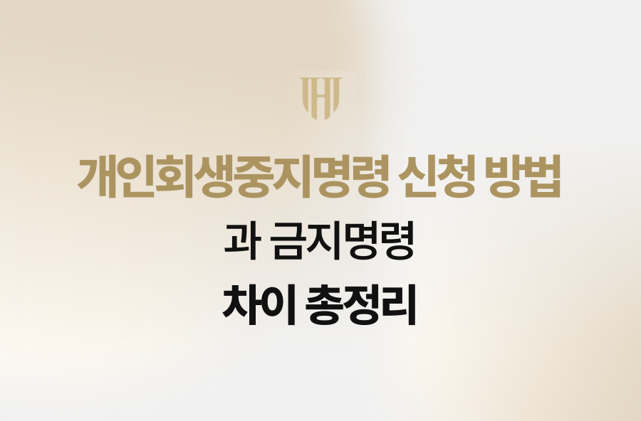 개인회생중지명령 신청 방법과 금지명령 차이 총정리