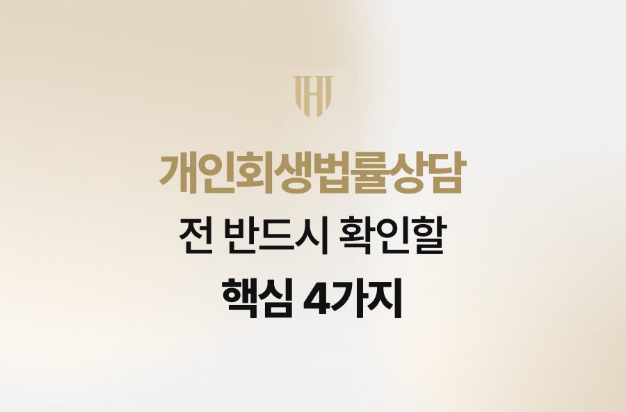 개인회생법률상담 전 반드시 확인할 핵심 4가지