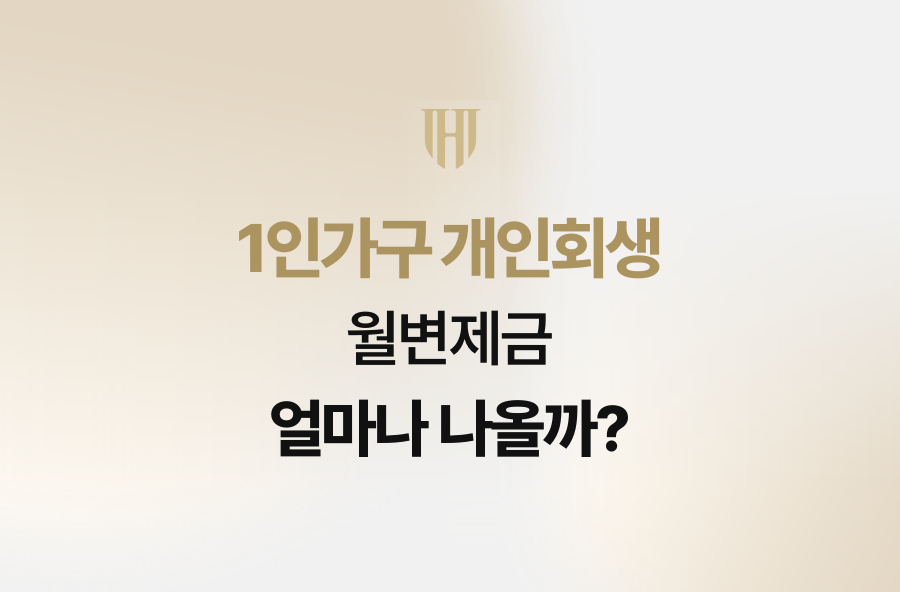 1인가구 개인회생, 월변제금 얼마나 나올까?