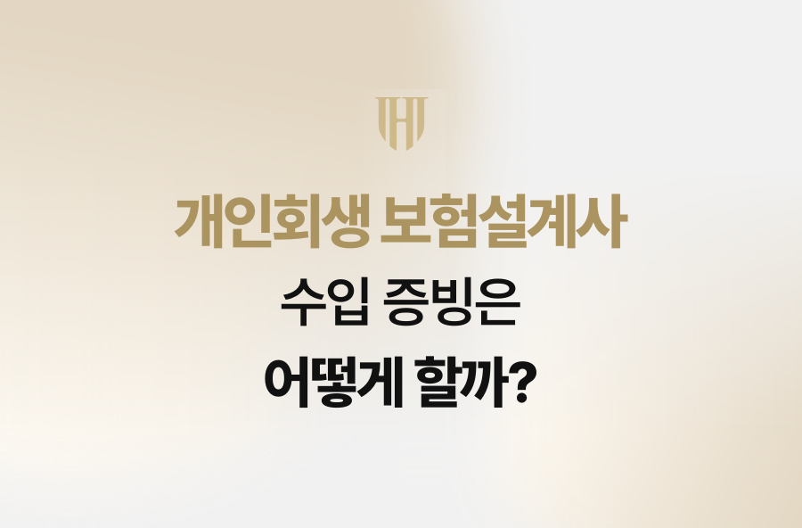 개인회생 보험설계사, 수입 증빙은 어떻게 할까?