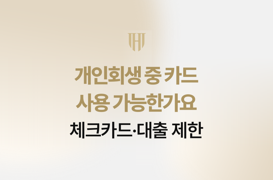 개인회생 중 카드 사용 가능한가요, 체크카드·대출 제한