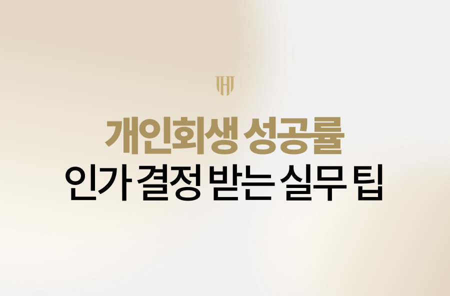 개인회생 성공률 관련 안내 이미지