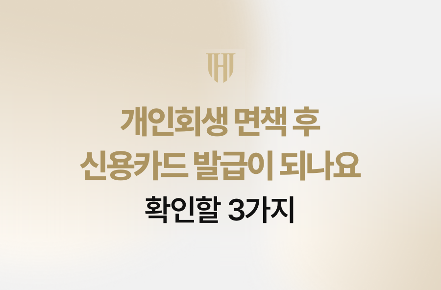개인회생 면책 후 신용카드 발급이 되나요, 확인할 3가지