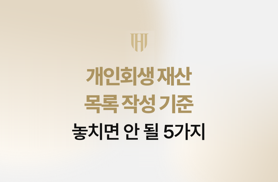 개인회생 재산 목록 작성 기준, 놓치면 안 될 5가지