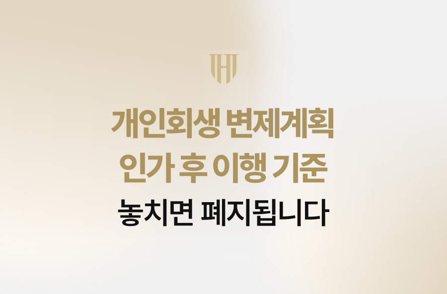 개인회생 변제계획 인가 후 이행 기준, 놓치면 폐지됩니다