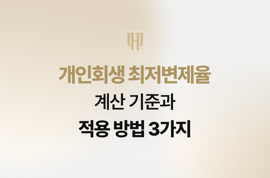 개인회생 최저변제율 계산 기준과 적용 방법 3가지