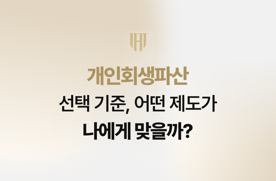 개인회생파산 선택 기준, 어떤 제도가 나에게 맞을까?