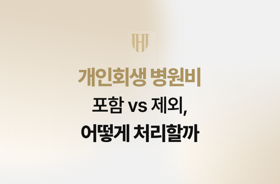 개인회생 병원비 포함 vs 제외, 어떻게 처리할까
