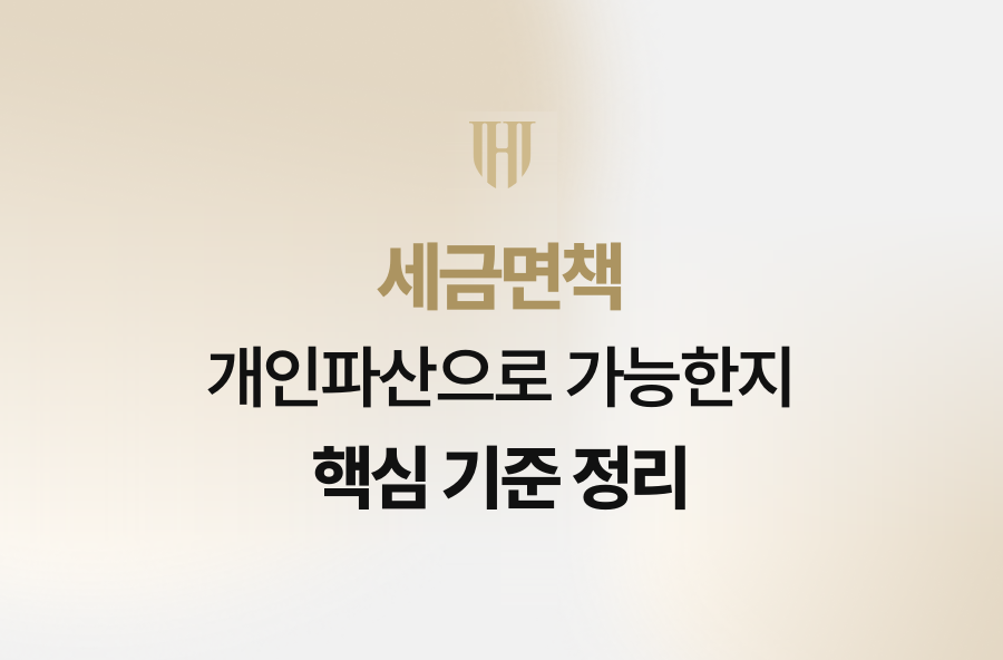 세금면책 개인파산으로 가능한지 핵심 기준 정리