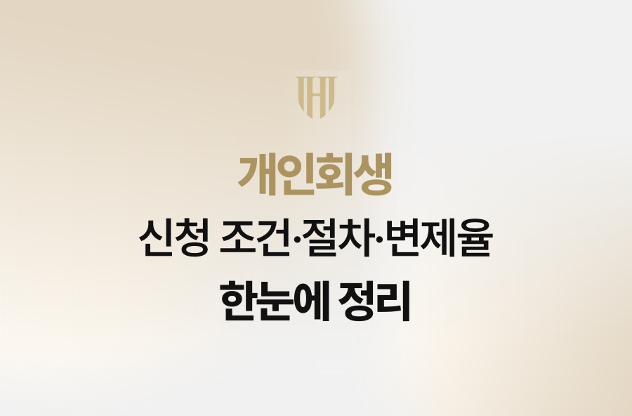 개인회생 신청 조건·절차·변제율 한눈에 정리