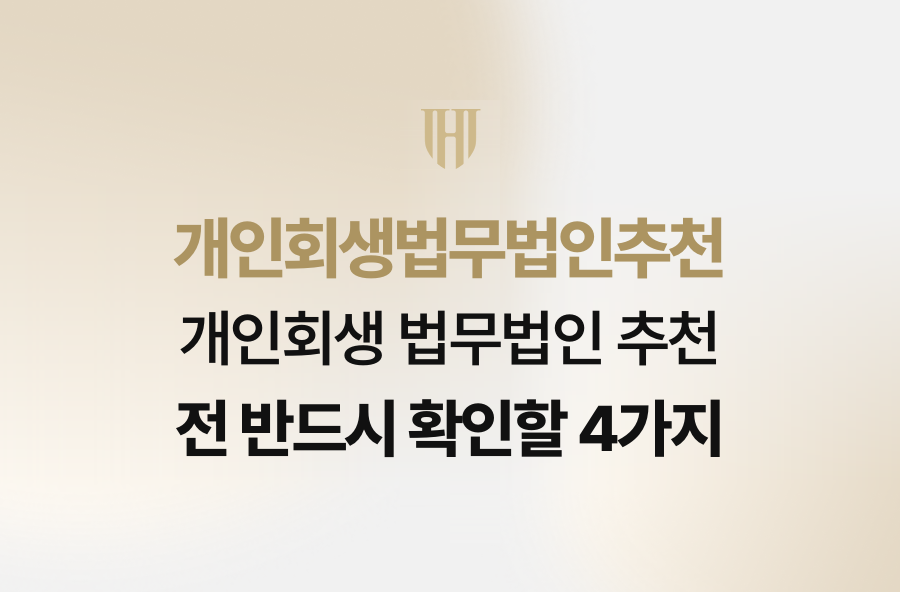 개인회생 법무법인 추천 전 반드시 확인할 4가지