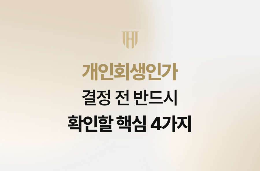 개인회생인가 결정 전 반드시 확인할 핵심 4가지