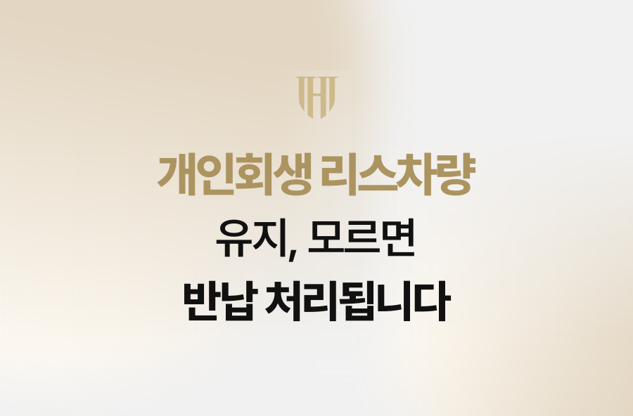 개인회생 리스차량 유지, 모르면 반납 처리됩니다