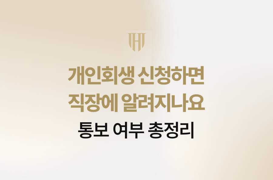 개인회생 신청하면 직장에 알려지나요 — 통보 여부 총정리