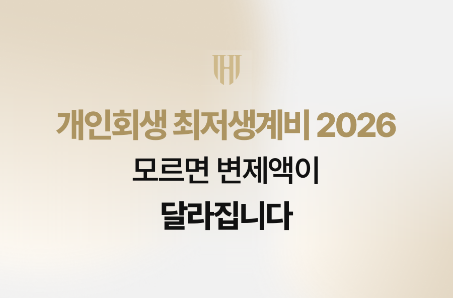 개인회생 최저생계비 2026 모르면 변제액이 달라집니다