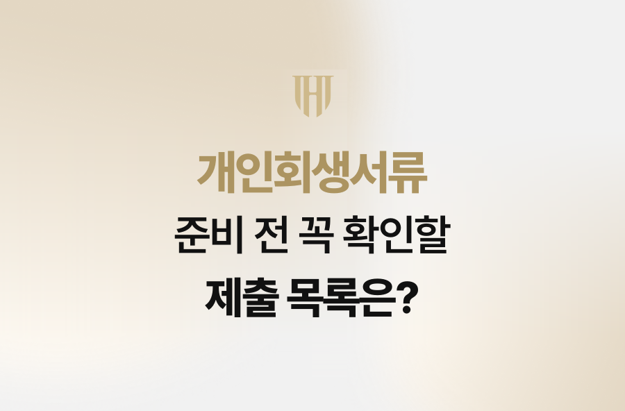 개인회생서류 준비 전 꼭 확인할 제출 목록은?