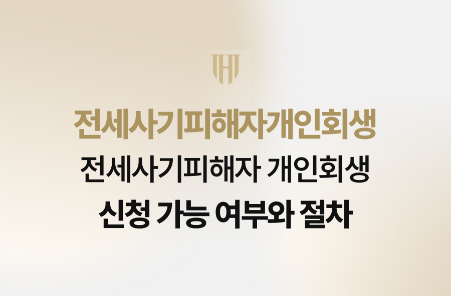 전세사기피해자 개인회생 신청 가능 여부와 절차