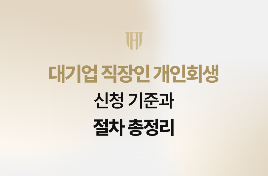 대기업 직장인 개인회생 신청 기준과 절차 총정리