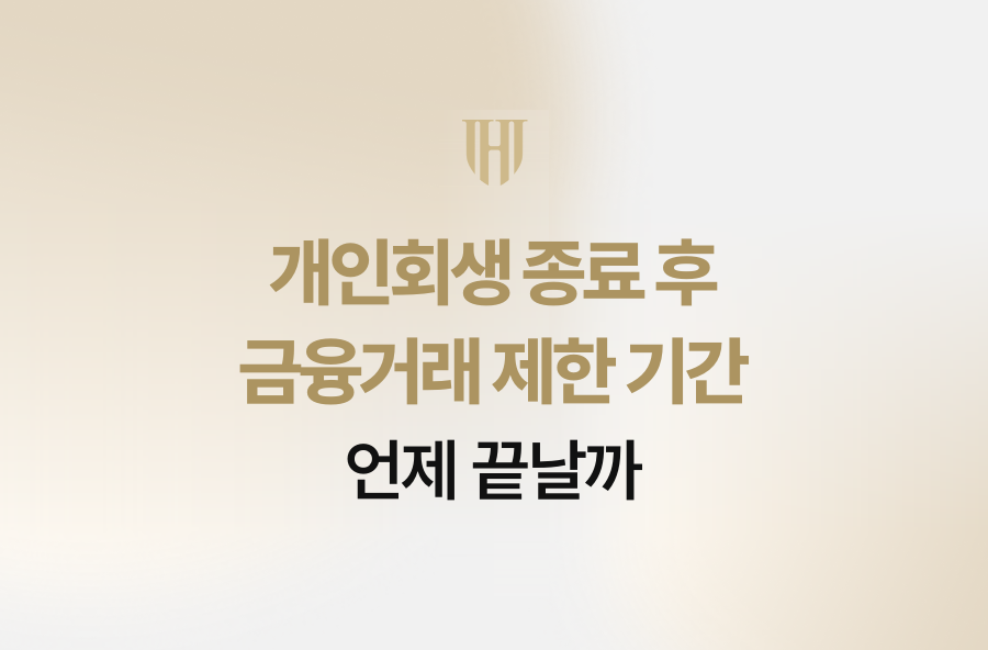 개인회생 종료 후 금융거래 제한 기간, 언제 끝날까