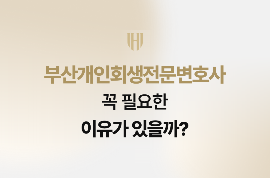 부산개인회생전문변호사, 꼭 필요한 이유가 있을까?