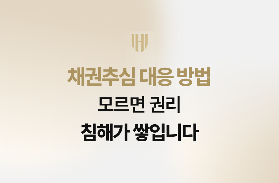 채권추심 대응 방법 모르면 권리 침해가 쌓입니다