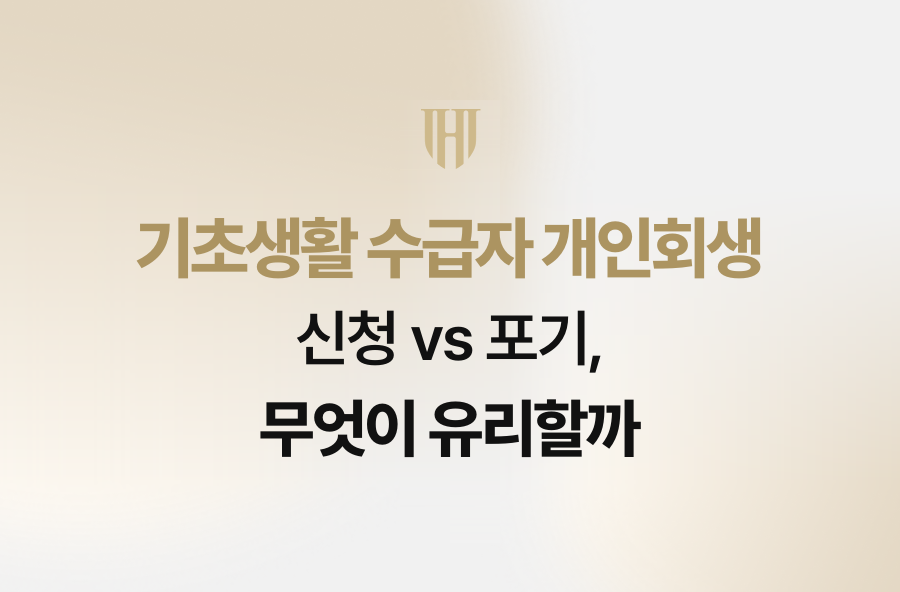 기초생활 수급자 개인회생 신청 vs 포기, 무엇이 유리할까