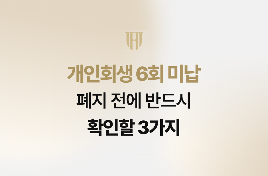 개인회생 6회 미납, 폐지 전에 반드시 확인할 3가지