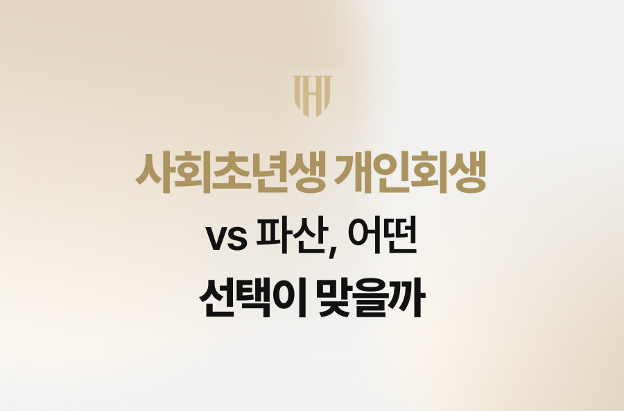 사회초년생 개인회생 vs 파산, 어떤 선택이 맞을까
