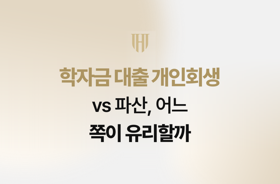 학자금 대출 개인회생 vs 파산, 어느 쪽이 유리할까
