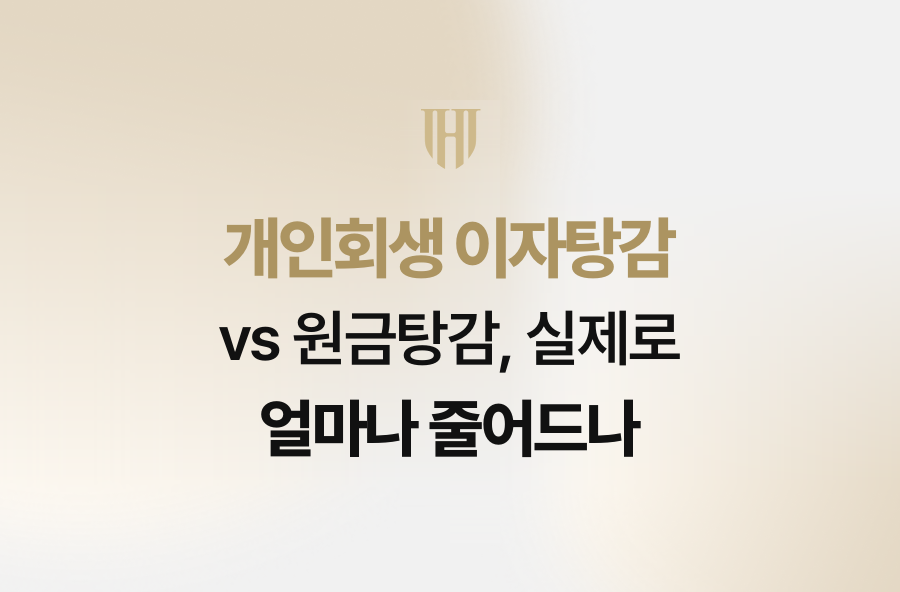 개인회생 이자탕감 vs 원금탕감, 실제로 얼마나 줄어드나