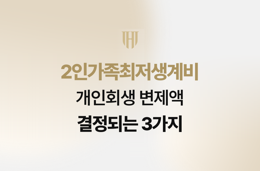 2인가족최저생계비, 개인회생 변제액 결정되는 3가지