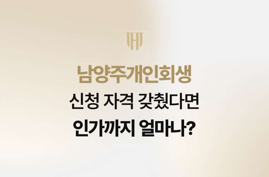 남양주개인회생 신청 자격 갖췄다면 인가까지 얼마나?