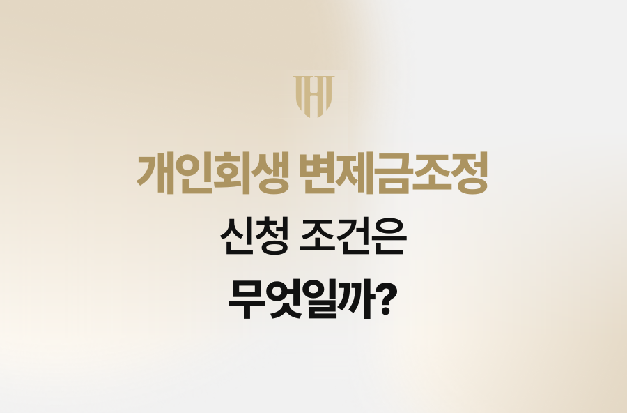 개인회생 변제금조정, 신청 조건은 무엇일까?