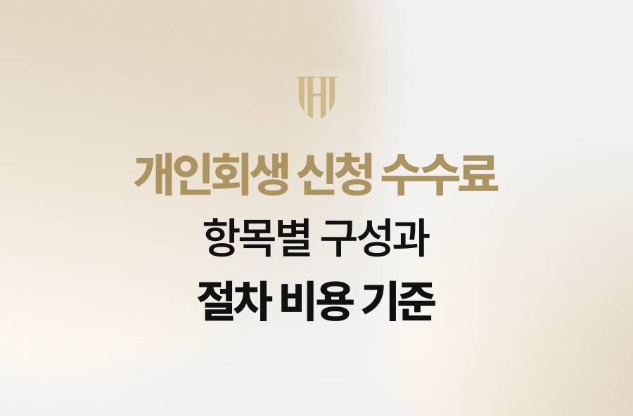개인회생 신청 수수료 항목별 구성과 절차 비용 기준